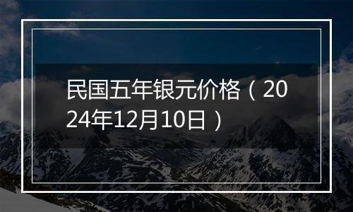 民国五年银元价格（2024年12月10日）