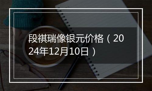 段祺瑞像银元价格（2024年12月10日）