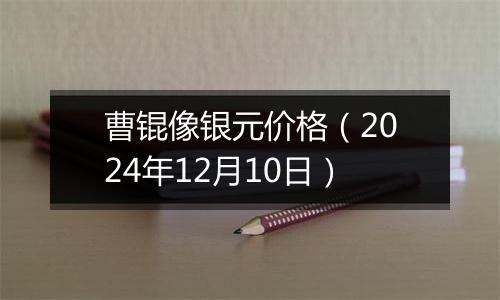 曹锟像银元价格（2024年12月10日）