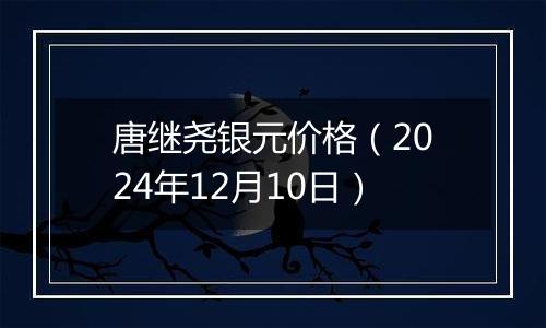 唐继尧银元价格（2024年12月10日）