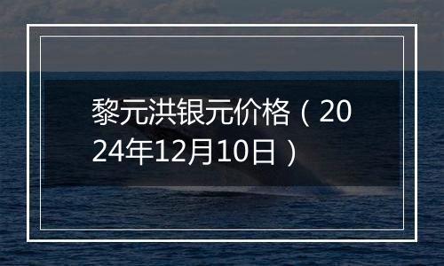 黎元洪银元价格（2024年12月10日）