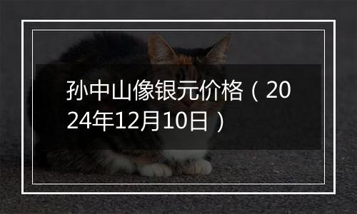 孙中山像银元价格（2024年12月10日）