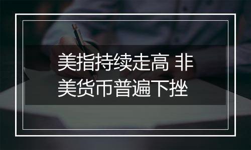 美指持续走高 非美货币普遍下挫