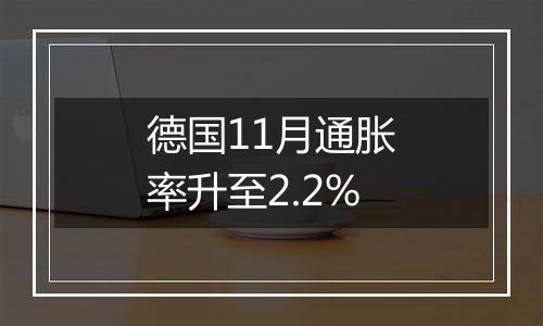 德国11月通胀率升至2.2%