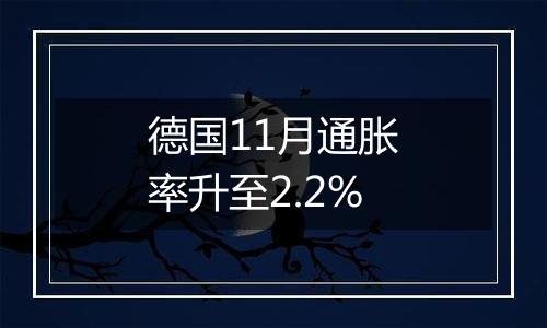 德国11月通胀率升至2.2%