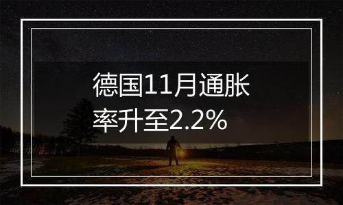 德国11月通胀率升至2.2%