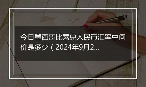 今日墨西哥比索兑人民币汇率中间价是多少（2024年9月27日）