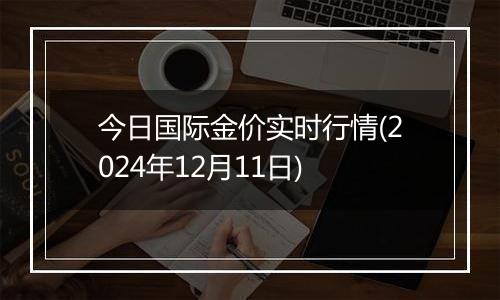 今日国际金价实时行情(2024年12月11日)