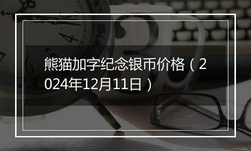 熊猫加字纪念银币价格（2024年12月11日）