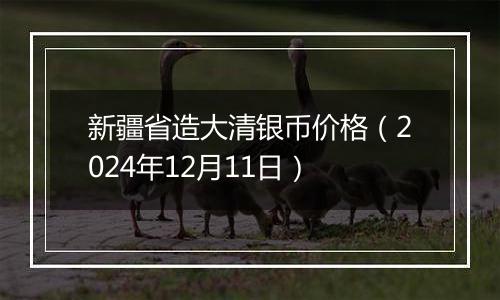 新疆省造大清银币价格（2024年12月11日）