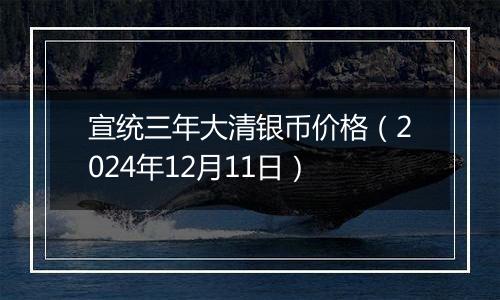 宣统三年大清银币价格（2024年12月11日）