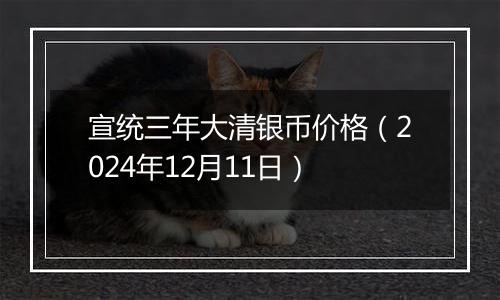 宣统三年大清银币价格（2024年12月11日）