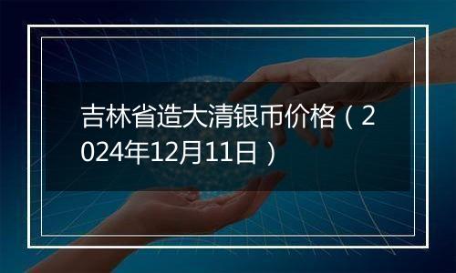 吉林省造大清银币价格（2024年12月11日）