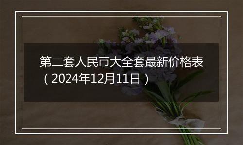 第二套人民币大全套最新价格表（2024年12月11日）