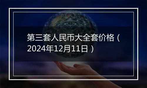 第三套人民币大全套价格（2024年12月11日）