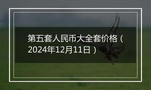 第五套人民币大全套价格（2024年12月11日）