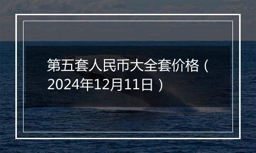 第五套人民币大全套价格（2024年12月11日）