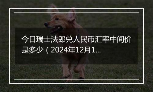 今日瑞士法郎兑人民币汇率中间价是多少（2024年12月11日）