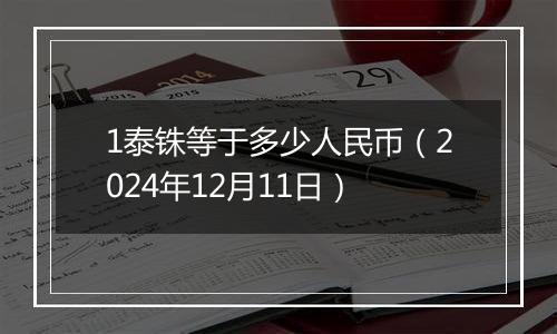 1泰铢等于多少人民币（2024年12月11日）