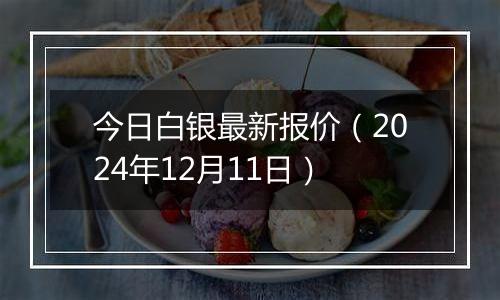 今日白银最新报价（2024年12月11日）