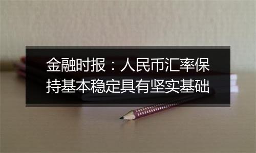 金融时报：人民币汇率保持基本稳定具有坚实基础