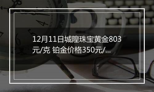 12月11日城隍珠宝黄金803元/克 铂金价格350元/克