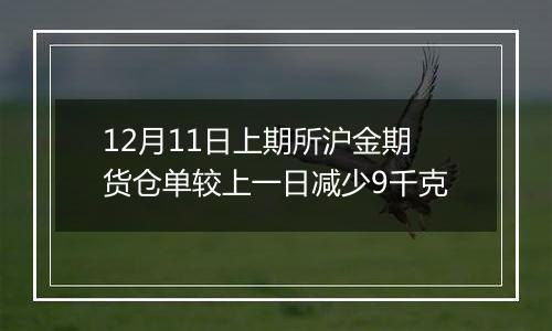 12月11日上期所沪金期货仓单较上一日减少9千克