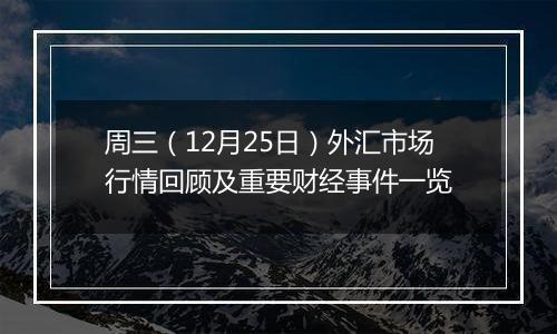 周三（12月25日）外汇市场行情回顾及重要财经事件一览