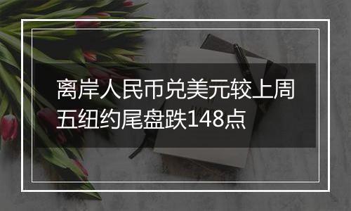 离岸人民币兑美元较上周五纽约尾盘跌148点