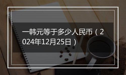 一韩元等于多少人民币（2024年12月25日）