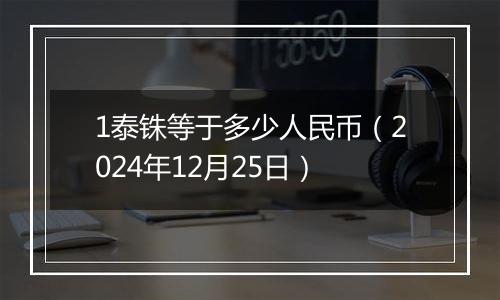 1泰铢等于多少人民币（2024年12月25日）