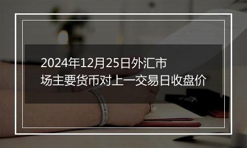 2024年12月25日外汇市场主要货币对上一交易日收盘价