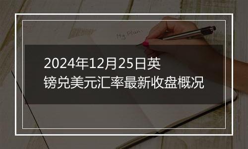 2024年12月25日英镑兑美元汇率最新收盘概况