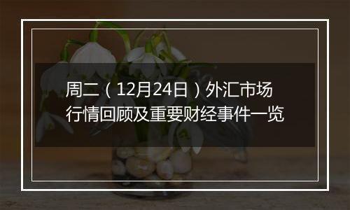 周二（12月24日）外汇市场行情回顾及重要财经事件一览