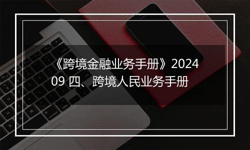 《跨境金融业务手册》202409 四、跨境人民业务手册