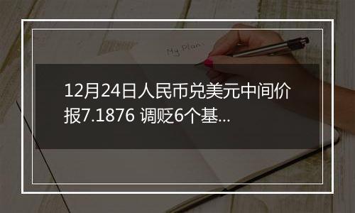 12月24日人民币兑美元中间价报7.1876 调贬6个基点