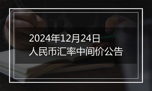 2024年12月24日人民币汇率中间价公告