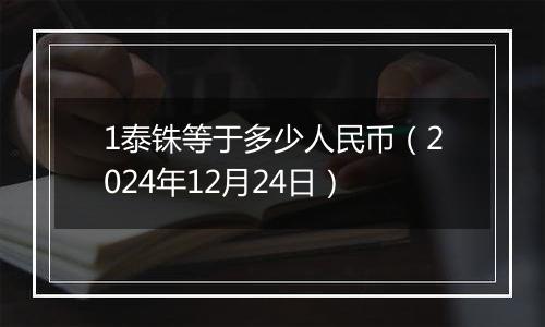 1泰铢等于多少人民币（2024年12月24日）