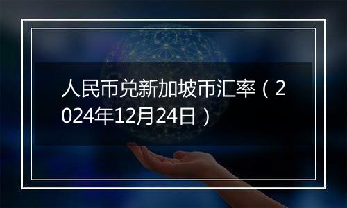 人民币兑新加坡币汇率（2024年12月24日）