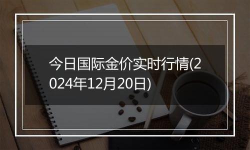 今日国际金价实时行情(2024年12月20日)