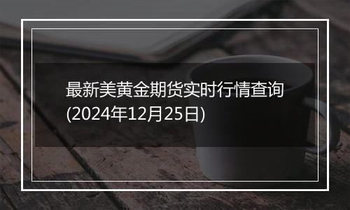 最新美黄金期货实时行情查询(2024年12月25日)