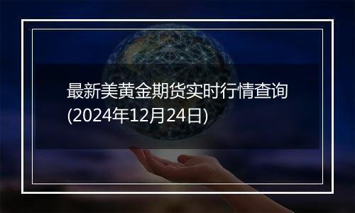 最新美黄金期货实时行情查询(2024年12月24日)