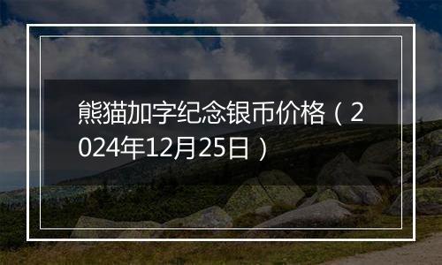 熊猫加字纪念银币价格（2024年12月25日）