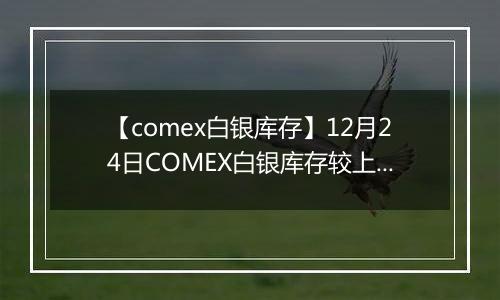 【comex白银库存】12月24日COMEX白银库存较上一日增持46.29吨