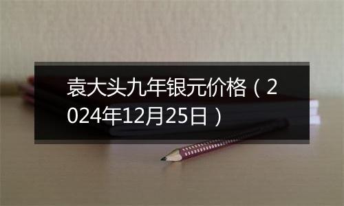 袁大头九年银元价格（2024年12月25日）