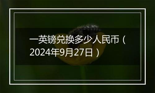 一英镑兑换多少人民币（2024年9月27日）