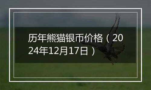 历年熊猫银币价格（2024年12月17日）