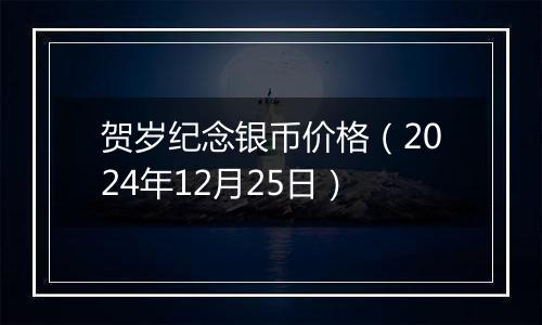 贺岁纪念银币价格（2024年12月25日）