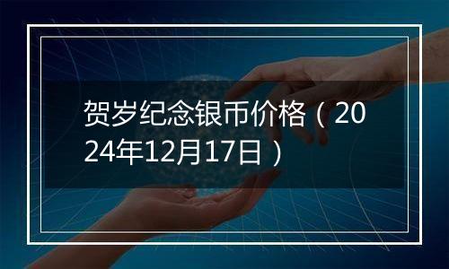 贺岁纪念银币价格（2024年12月17日）