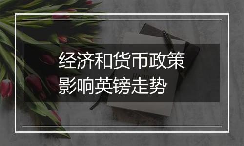 经济和货币政策影响英镑走势